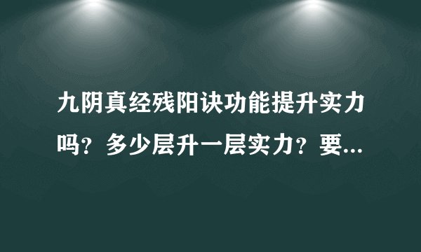 九阴真经残阳诀功能提升实力吗？多少层升一层实力？要配合武学吗？