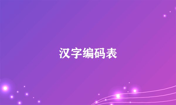 汉字编码表