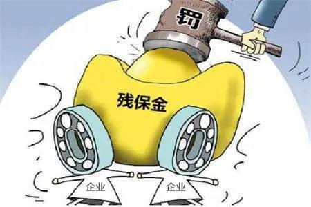 残保金如何减免?如何计算?