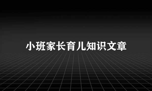 小班家长育儿知识文章