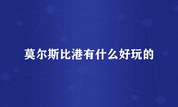 莫尔斯比港有什么好玩的