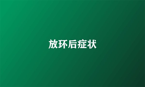 放环后症状