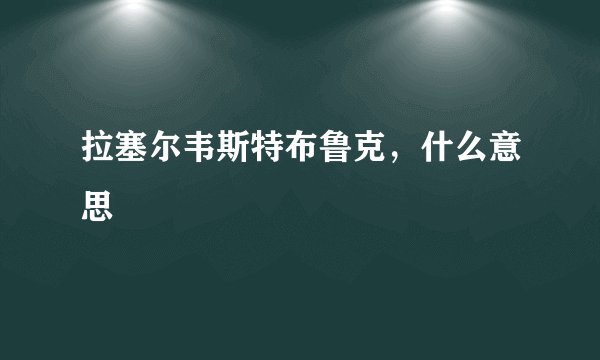 拉塞尔韦斯特布鲁克，什么意思