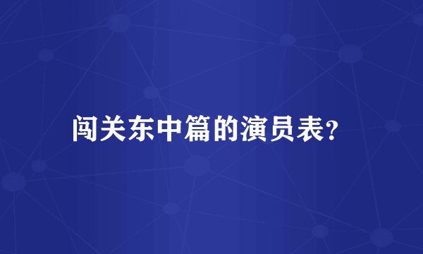 闯关东中篇的演员表？