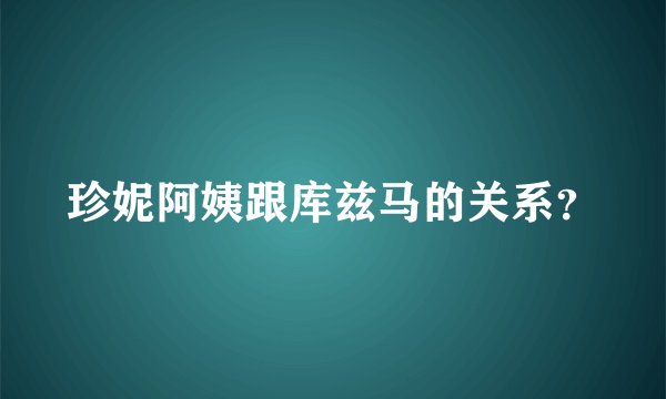 珍妮阿姨跟库兹马的关系？