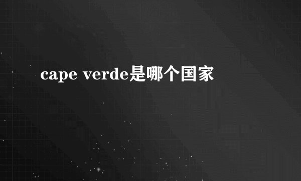 cape verde是哪个国家