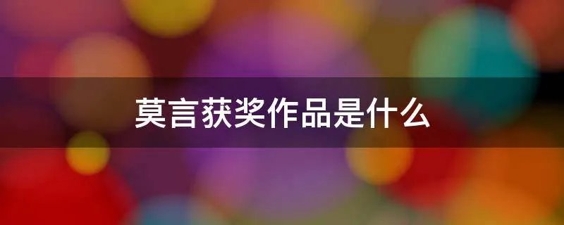 莫言获奖作品是什么