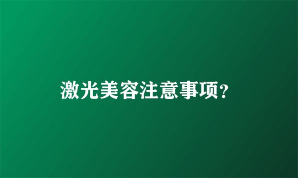 激光美容注意事项？