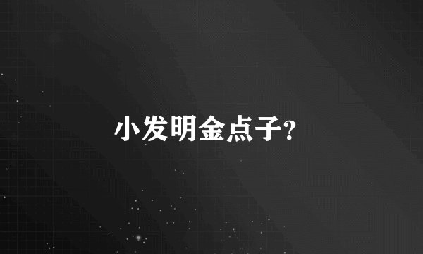 小发明金点子？
