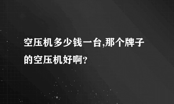 空压机多少钱一台,那个牌子的空压机好啊？