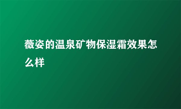 薇姿的温泉矿物保湿霜效果怎么样