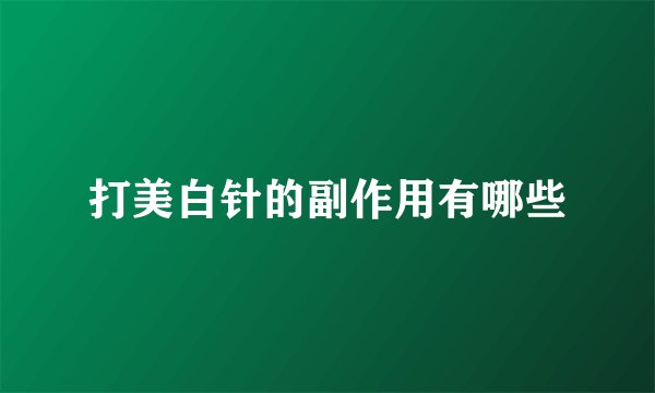 打美白针的副作用有哪些