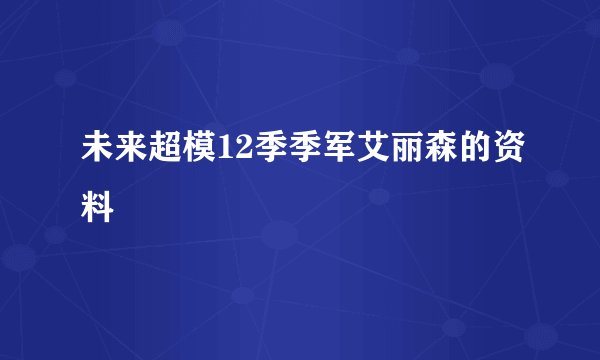未来超模12季季军艾丽森的资料