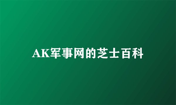 AK军事网的芝士百科