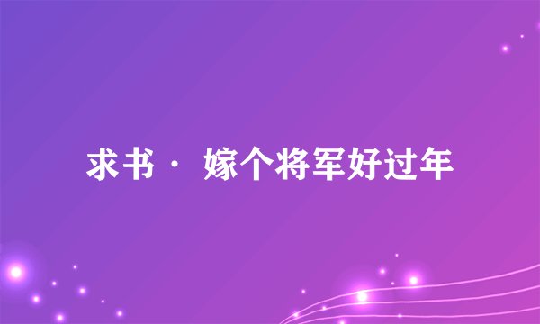 求书· 嫁个将军好过年