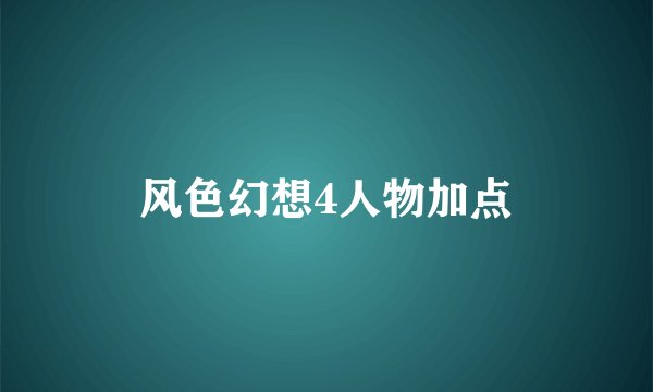 风色幻想4人物加点