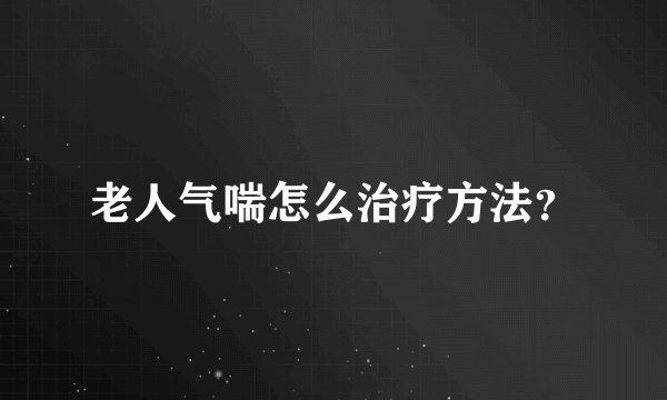 老人气喘怎么治疗方法?