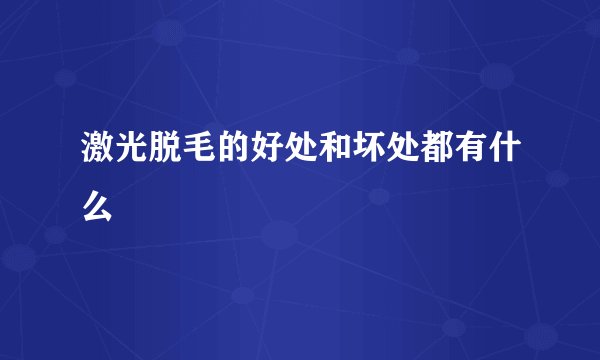 激光脱毛的好处和坏处都有什么