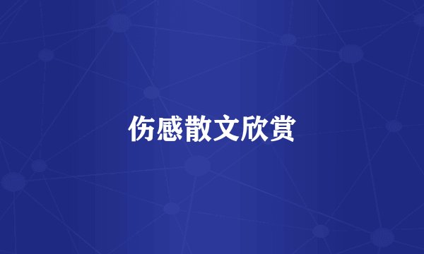伤感散文欣赏