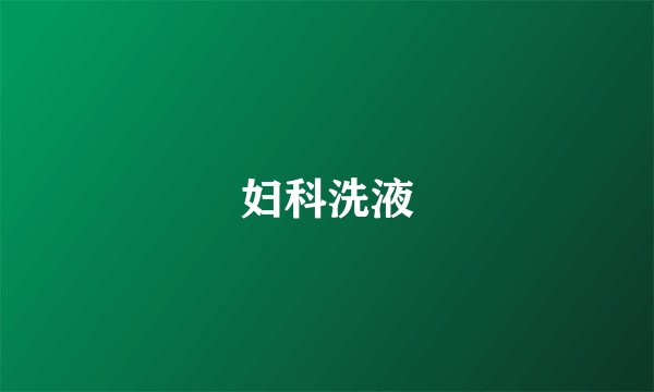 妇科洗液
