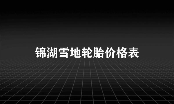 锦湖雪地轮胎价格表