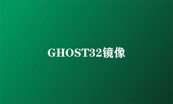 GHOST32镜像