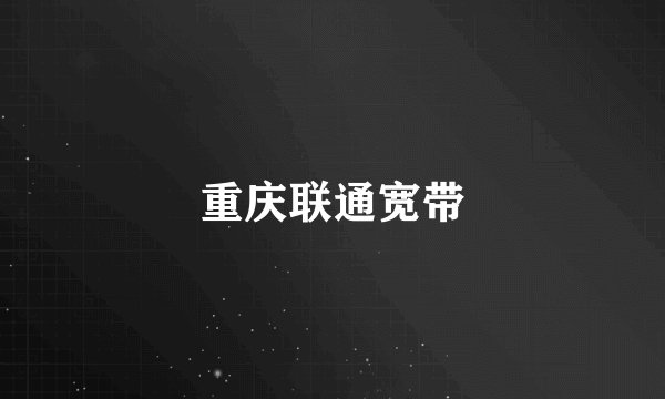 重庆联通宽带