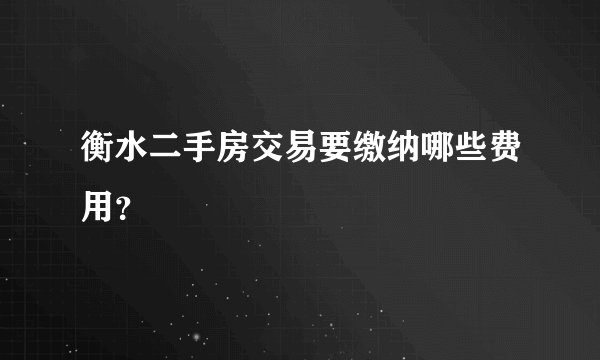 衡水二手房交易要缴纳哪些费用？