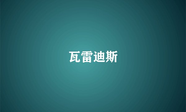 瓦雷迪斯
