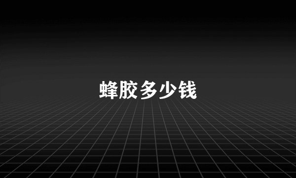蜂胶多少钱