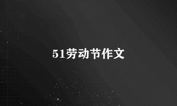 51劳动节作文