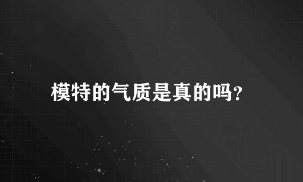 模特的气质是真的吗？