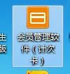 会员管理软件(计次卡)的使用方法