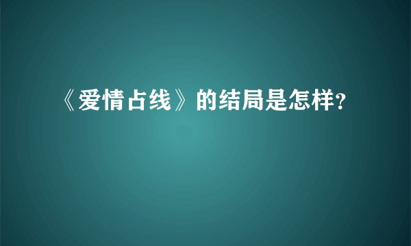 《爱情占线》的结局是怎样？
