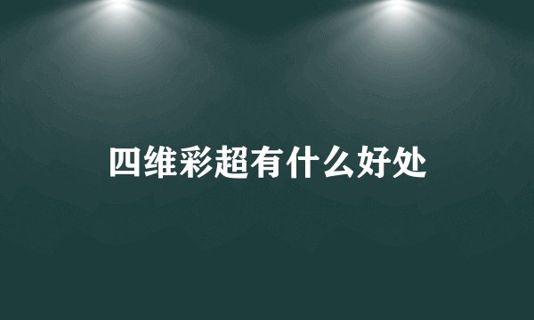 四维彩超有什么好处