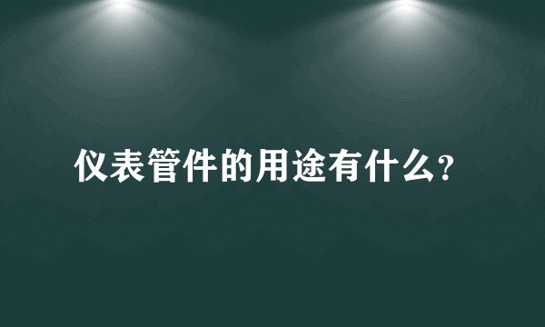 仪表管件的用途有什么？