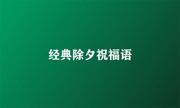 经典除夕祝福语