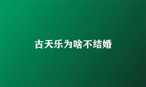 古天乐为啥不结婚