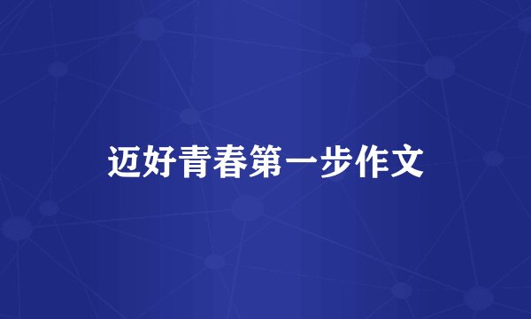 迈好青春第一步作文