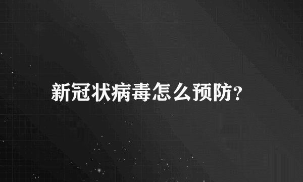 新冠状病毒怎么预防？