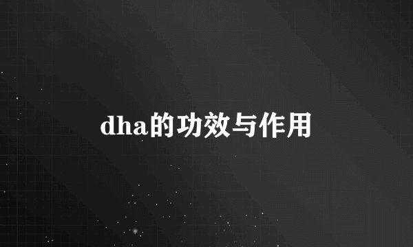 dha的功效与作用