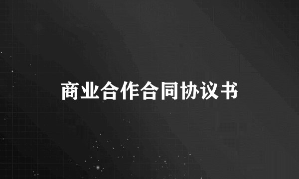 商业合作合同协议书