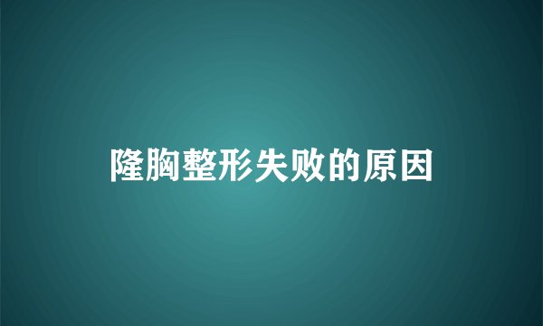 隆胸整形失败的原因