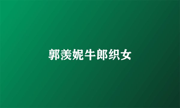 郭羡妮牛郎织女