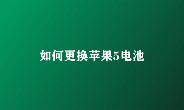 如何更换苹果5电池