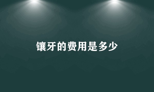 镶牙的费用是多少