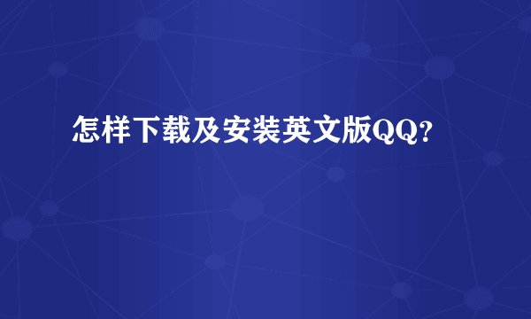 怎样下载及安装英文版QQ?