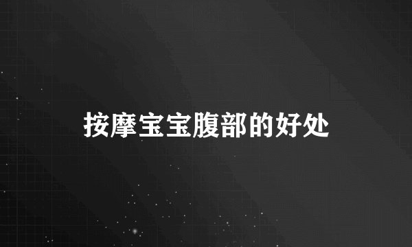 按摩宝宝腹部的好处