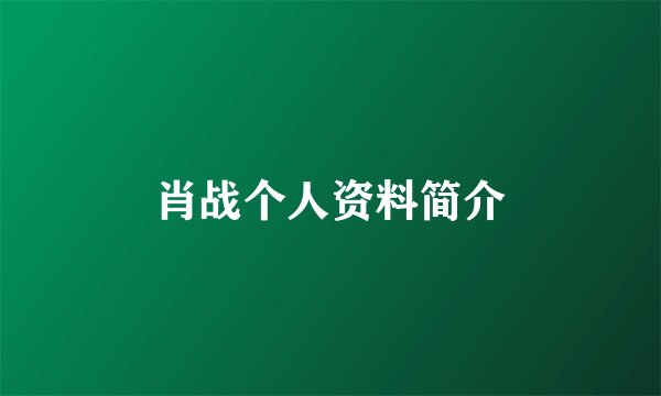 肖战个人资料简介