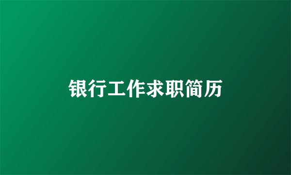银行工作求职简历